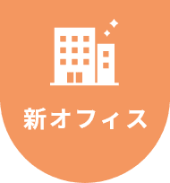 新オフィス