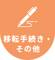 移転手続き・その他