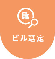 ビル選定